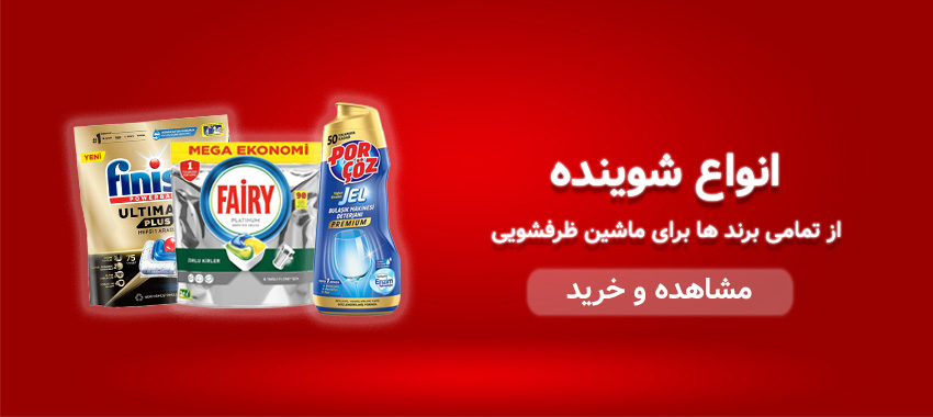 انواع شوینده-هوم پارت